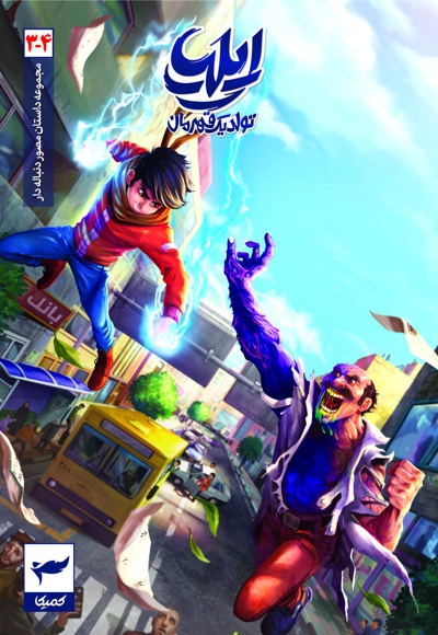 ایلیا 3 و 4